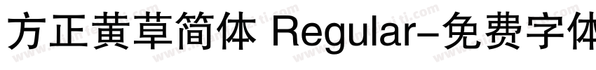 方正黄草简体 Regular字体转换
